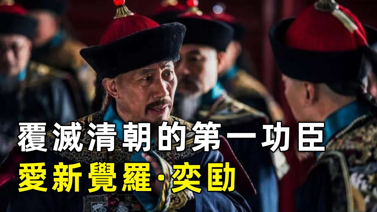 撈錢吊打和珅，賣國碾壓李鴻章，慶親王奕劻，作為清廷最後一位鐵帽子王，實則也是晚清第一貪