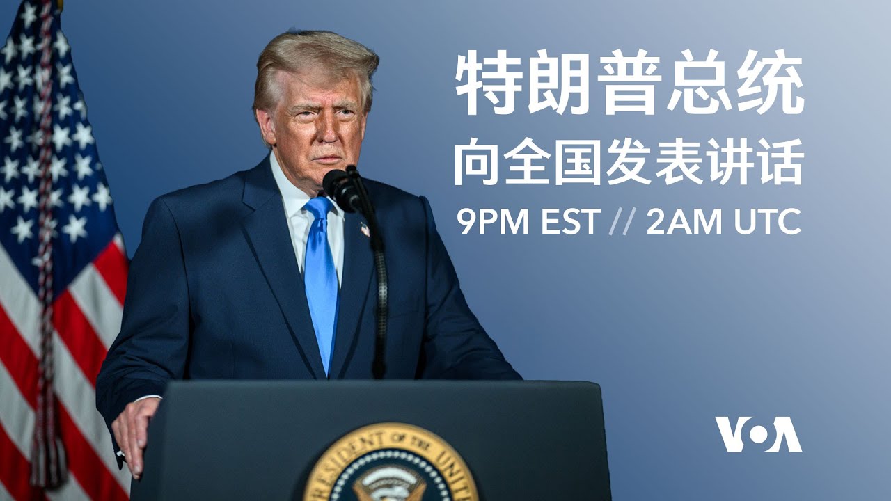 直播：特朗普总统对全国发表讲话 (英文原声)