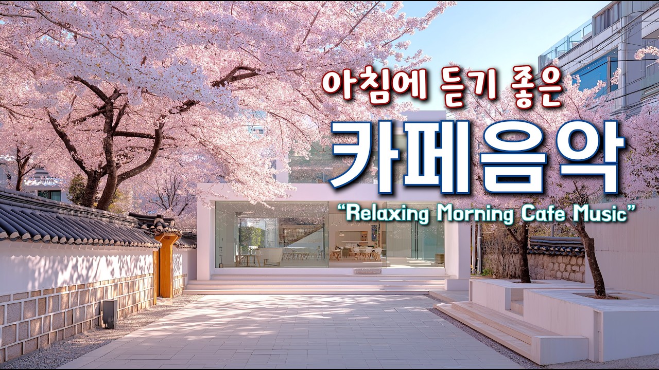 아침에 듣기 좋은 음악과 하루를 함께 하세요 ☕ 마음이 편안해지는 카페음악 🎧 카페에서 듣기 좋은 Playlist | Relaxing Morning Cafe Music 260211