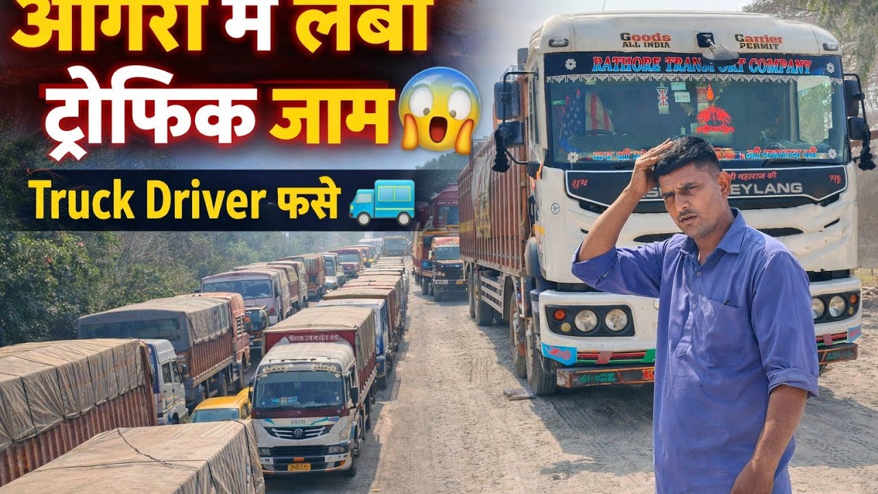 भयंकर जाम में फंसे रहे truck driver Life truck driver villog , रियलिटी ड्राइवर लाइफ़ 🚛🛣️💥