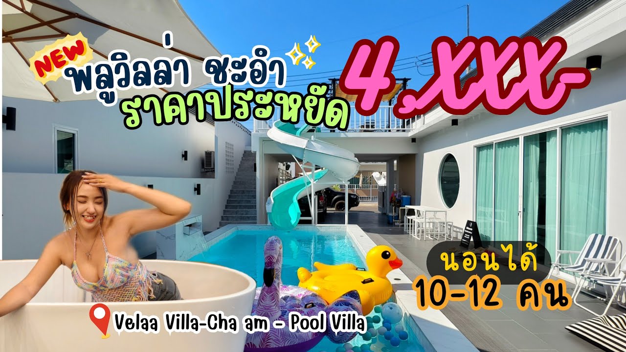 พลูวิลล่าเปิดใหม่ ใกล้หาดชะอำ 12คน 4,xxx อยากพักผ่อนต้องมาที่นี่! | Velaa Villa-Cha am - Pool Villa.