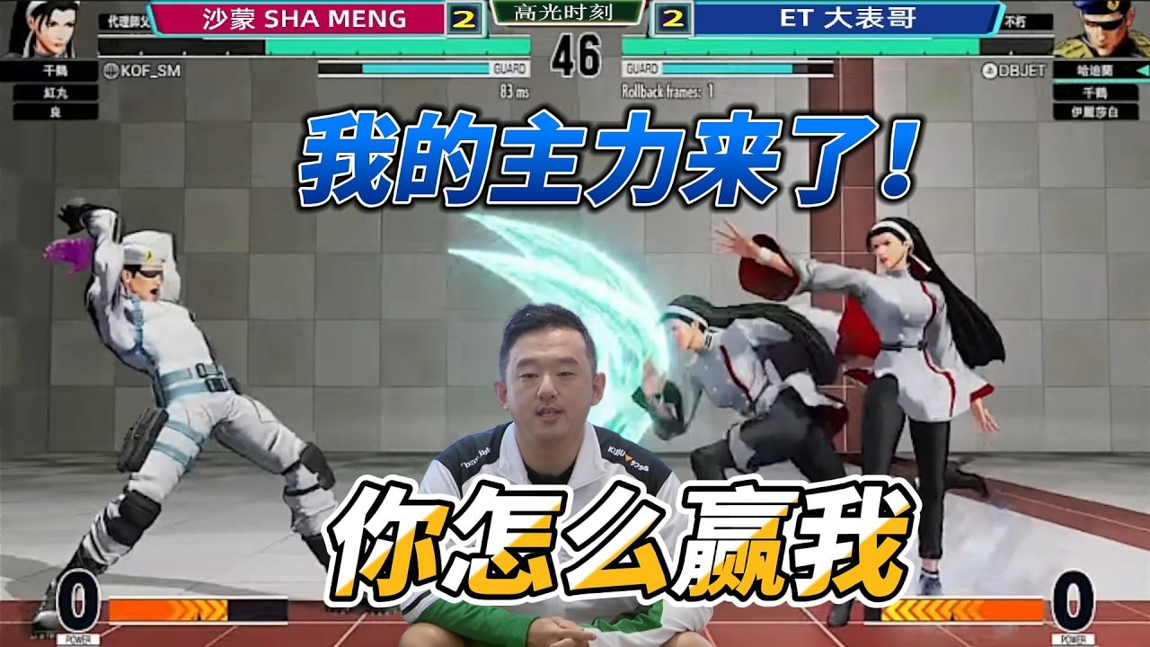 【拳皇15】主力来了！你怎么赢？ET大表哥神操作，对手傻眼！#格斗游戏 #kofxv #格斗游戏 #kof15