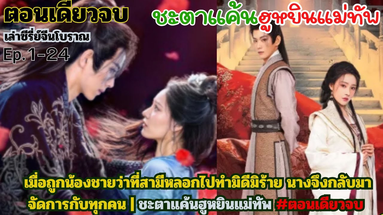 คลิปเดียวจบ ชะตาแค้นฮูหยินแม่ทัพ เมื่อโดนหลอกไปทำมิดีมิร้ายปางตายนางเปลี่ยนโฉมกลับมาเอาคืนทุกคน