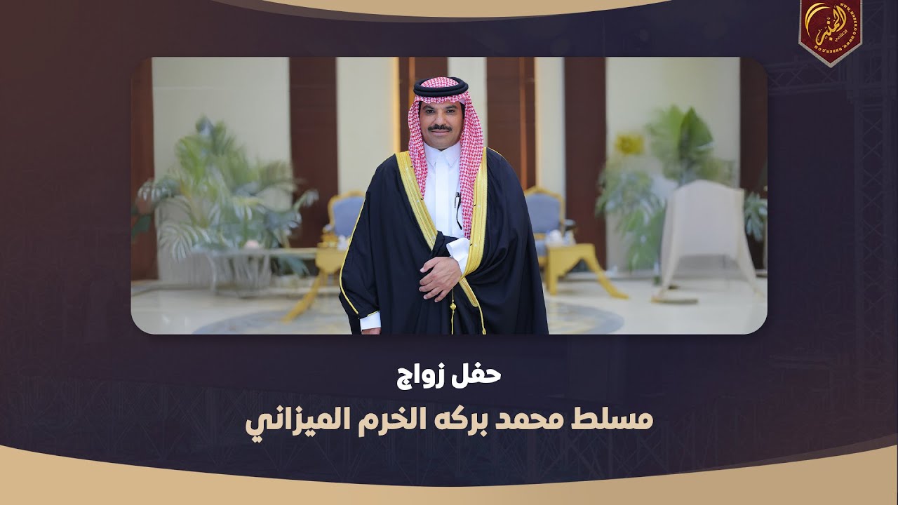 ‏ ‏حفل زواج / مسلط محمد بركه الخرم الميزاني ‏ ‏ ‏ ‏ ‏ ‏