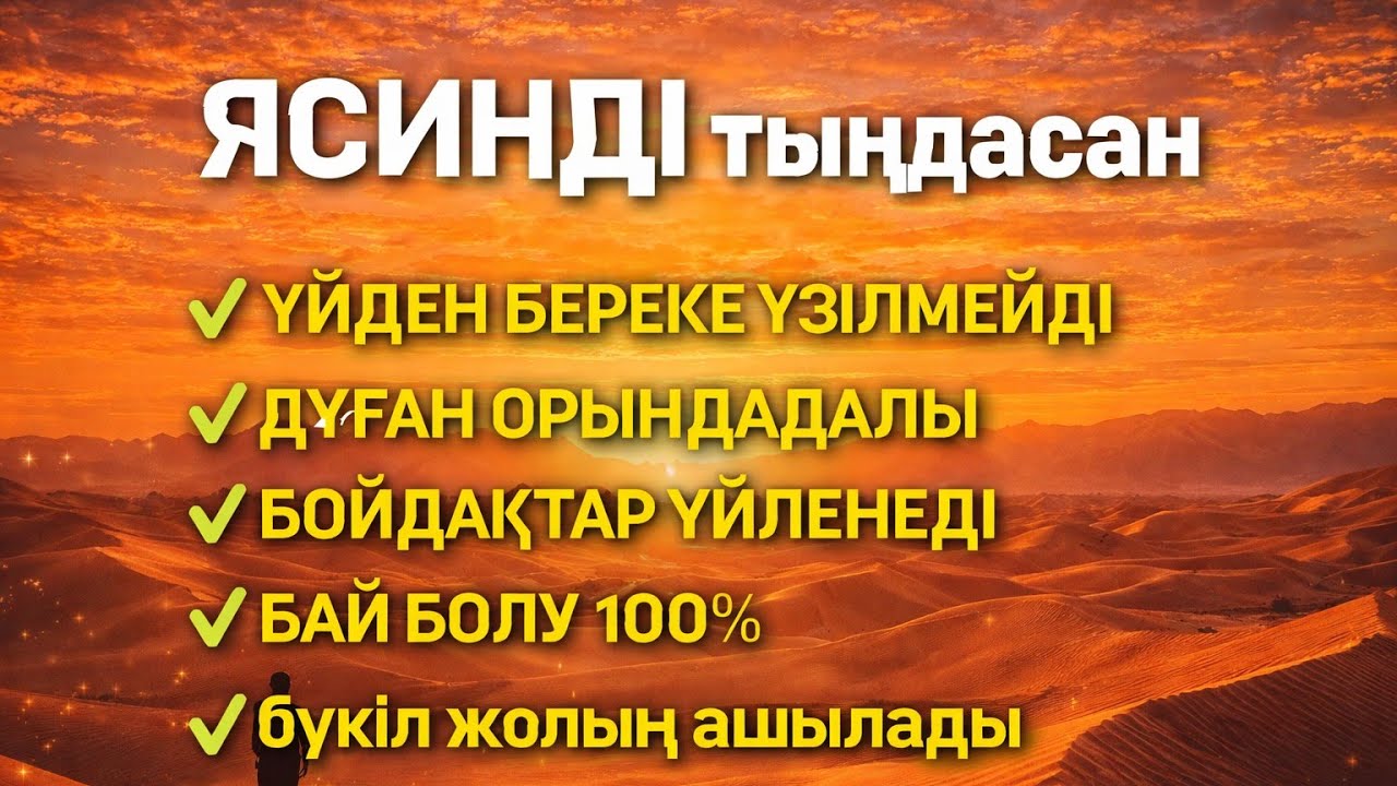 ЯСИН Үйіңізден береке үзілмейді, бай болу 100%, бүкіл дертке шипа Ясин сүресі 21;30🤲♥️