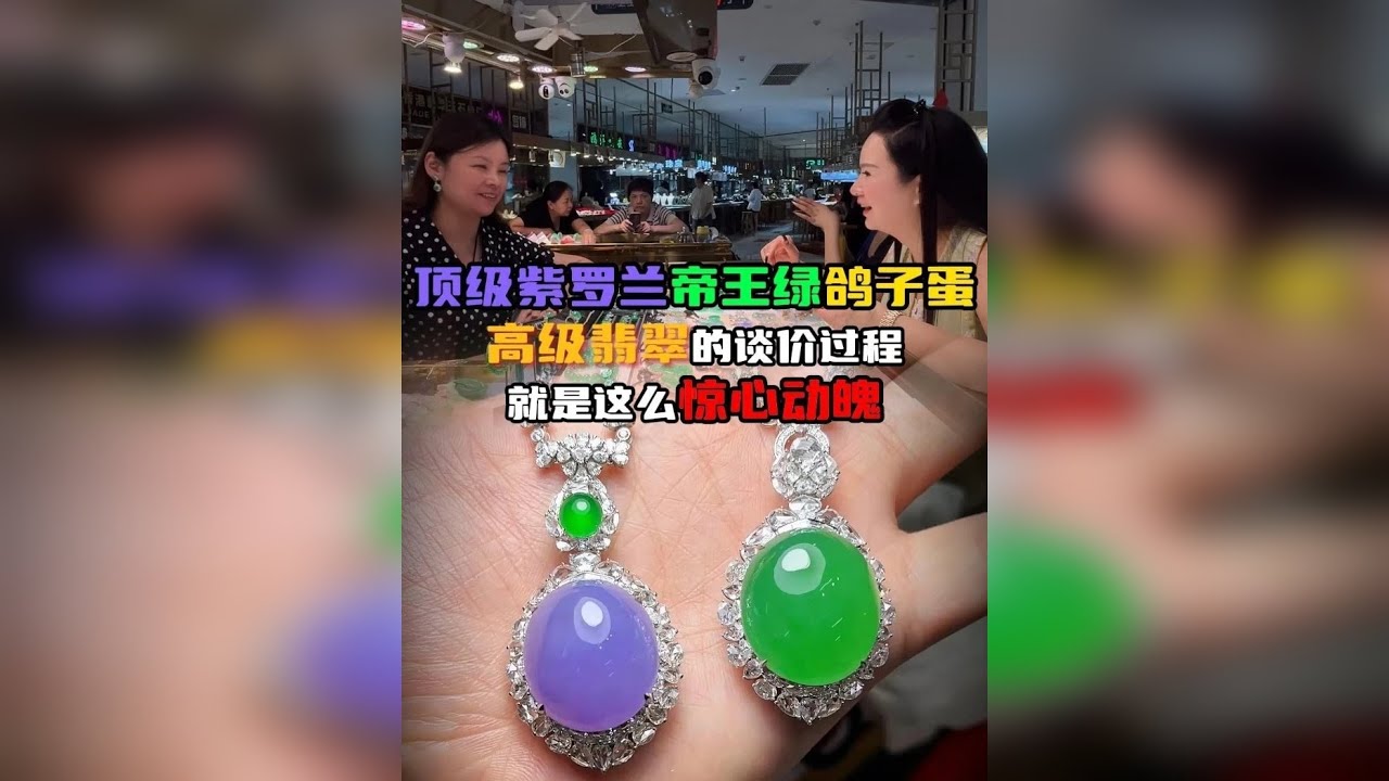 顶级紫罗兰帝王绿鸽子蛋惊现市场！高级翡翠的谈价过程就是这么惊心动魄！