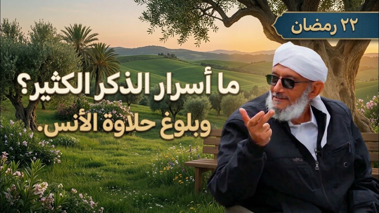 ما أسرار الذكر الكثير؟ وحلاوة الأُنس!#محمد #المقرمي 