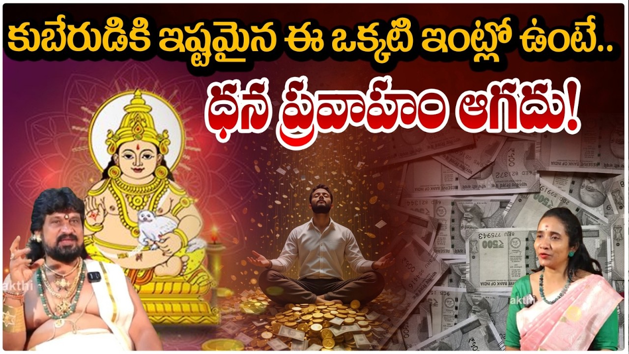 కుబేరుడికి ఇష్టమైన ఈ ఒక్కటి ఇంట్లో ఉంటే.. ధన ప్రవాహం ఆగదు! | Kerala Swami Tantrika | #redtvbhakthi