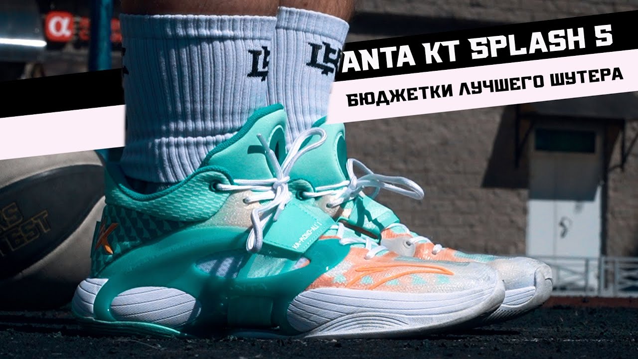 ANTA KT SPLASH 5 : ТЕСТ БАСКЕТБОЛЬНЫХ КРОССОВОК