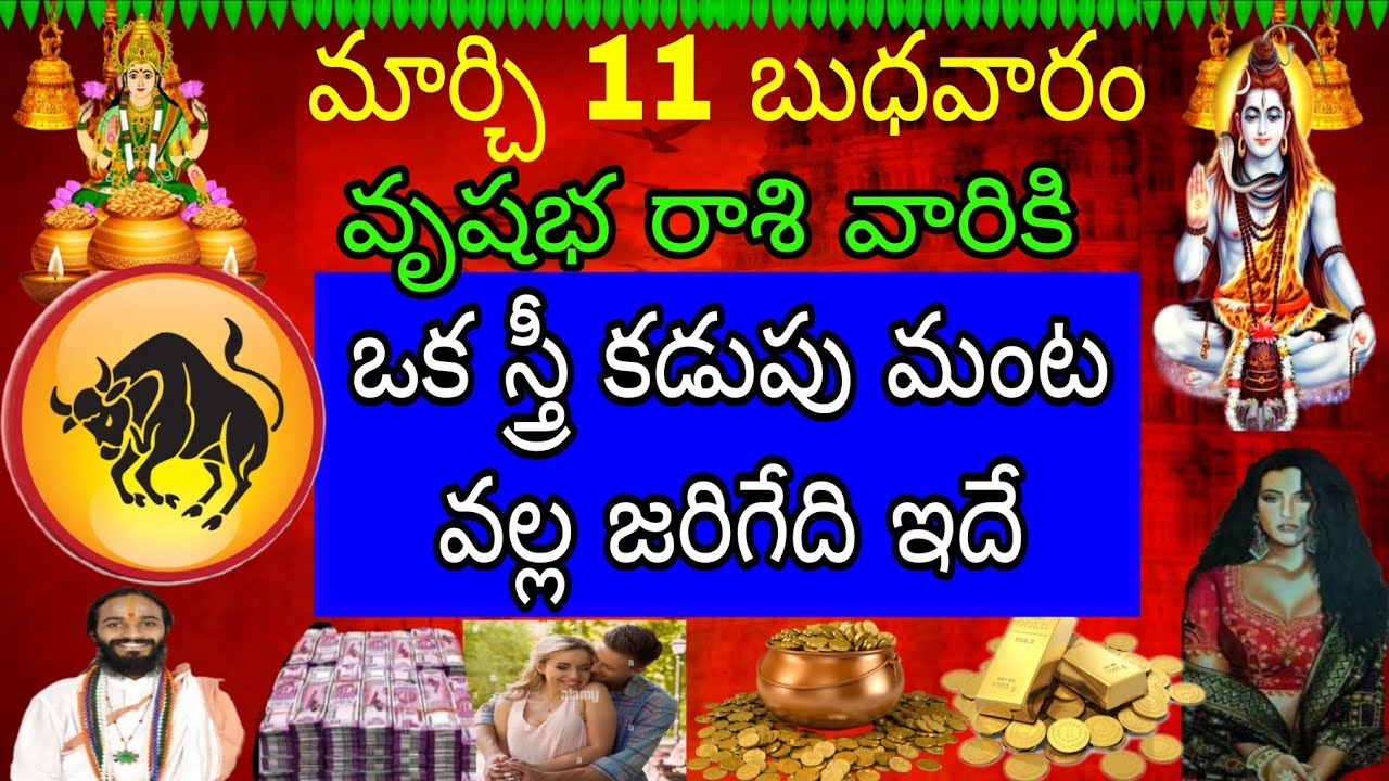 మార్చి 11 బుధవారం వృషభ రాశి వారికి ఒక స్త్రీ కడుపు మంట వల్ల జరిగేది ఇదే