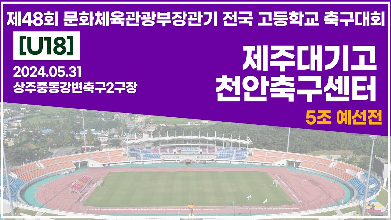 2024 문체부장관기 고등ㅣ제주대기고 vs 천안축구센터ㅣ5조예선전ㅣ상주중동강변축구2구장ㅣ24.05.31ㅣ제48회 문화체육관광부장관기 전국 고등학교 축구대회ㅣ