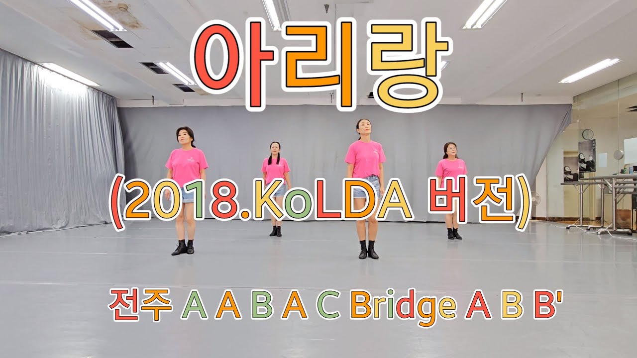 아리랑                    (2018.KoLDA 버전)