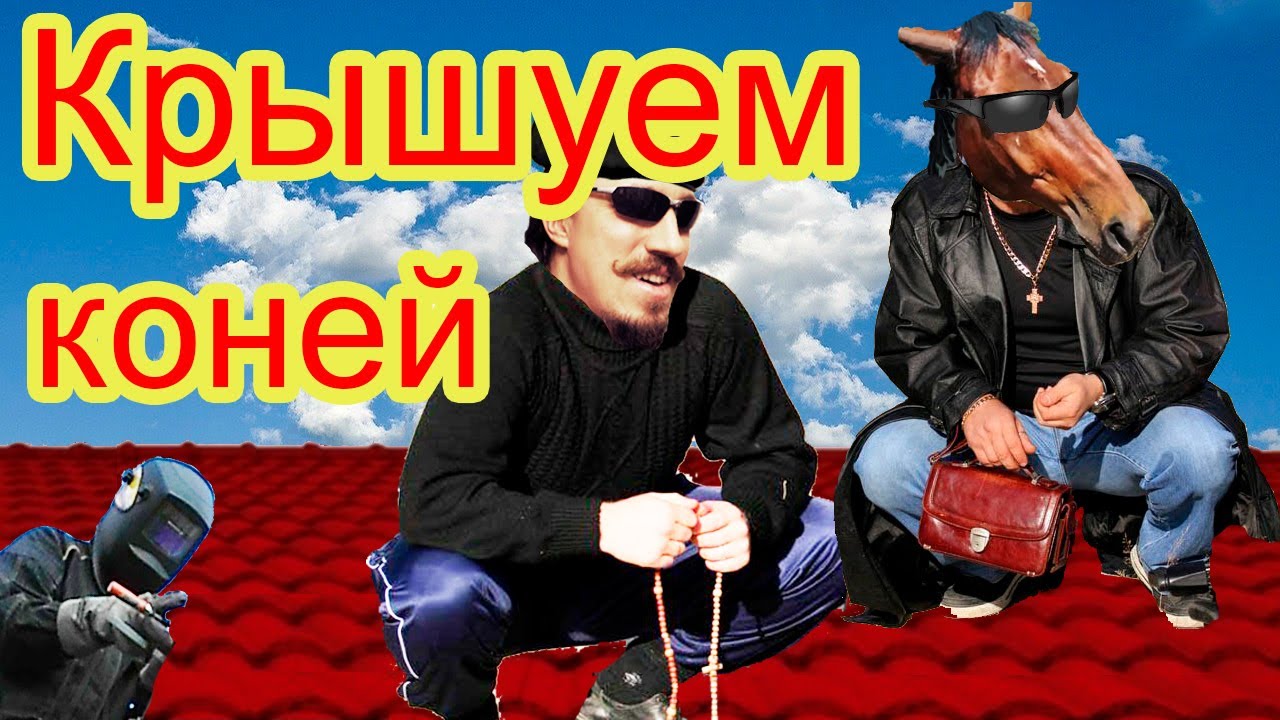 Крышуем коней | История одной стройки | Навес для лошадей из профильной трубы и профлиста.