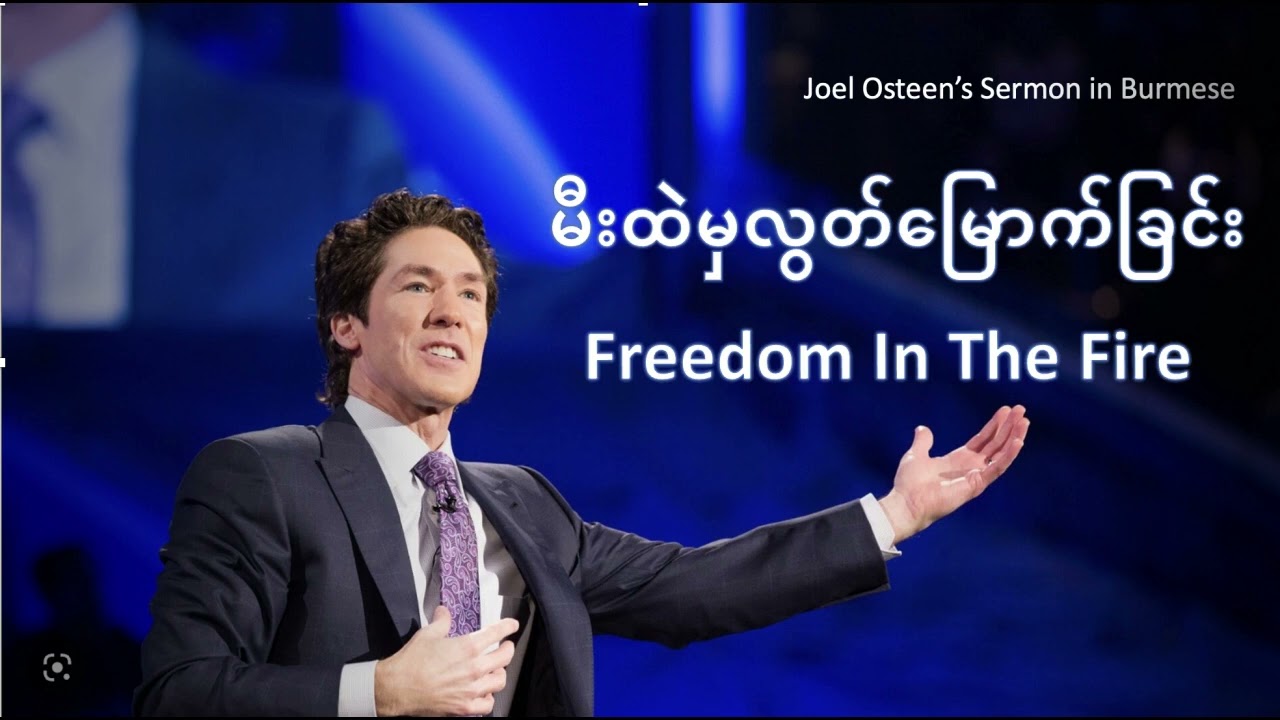 Joel Osteen sermon in Burmese မီးထဲမှလွတ်မြောက်ခြင်း