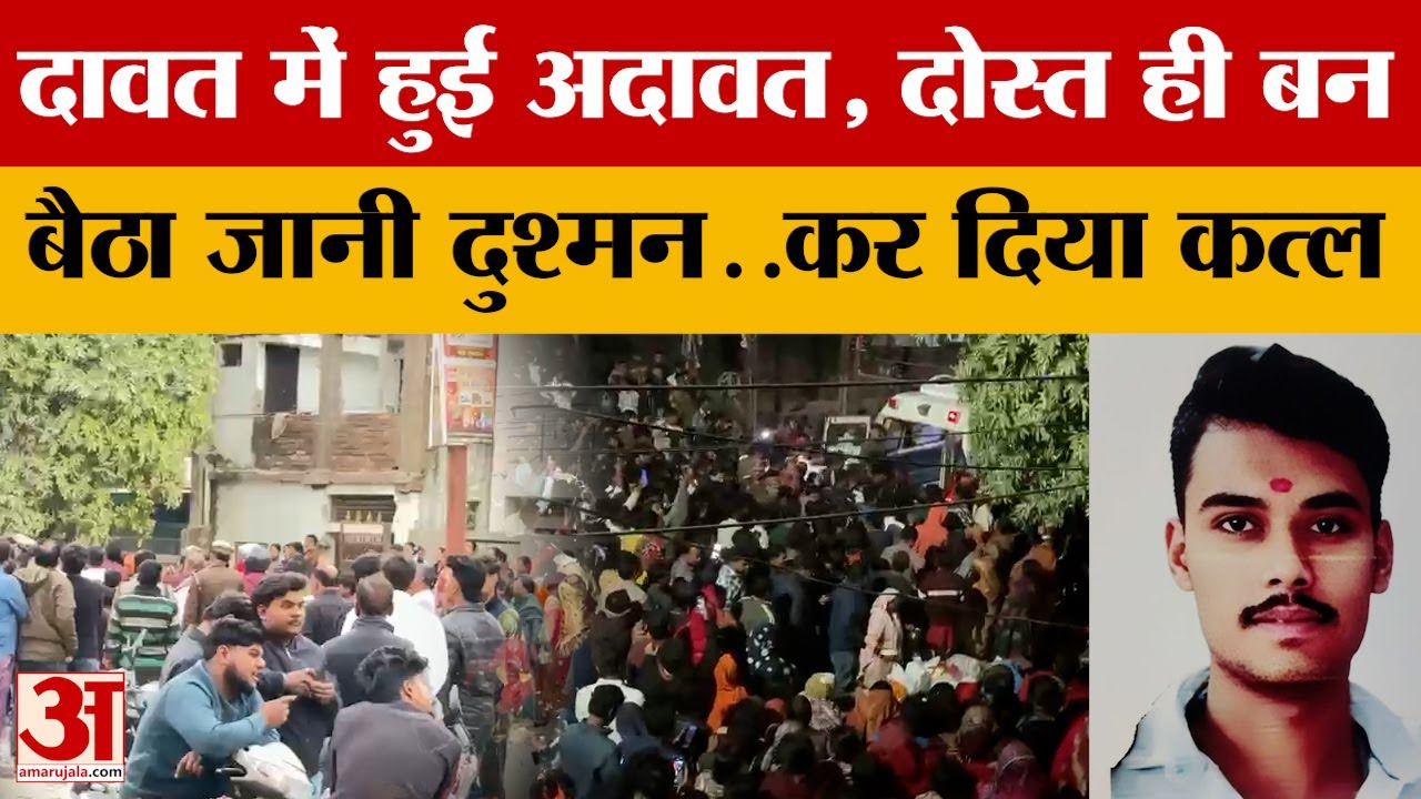 Gorakhpur News: दावत में हुई अदावत, दोस्त ही बन बैठा जानी दुश्मन..कर दिया क*त्ल | Amar Ujala