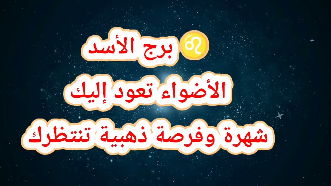 ♌ برج الأسد حظك اليوم ⁉️الأضواء تعود إليك😱شهرة وفرصة ذهبية تنتظرك
