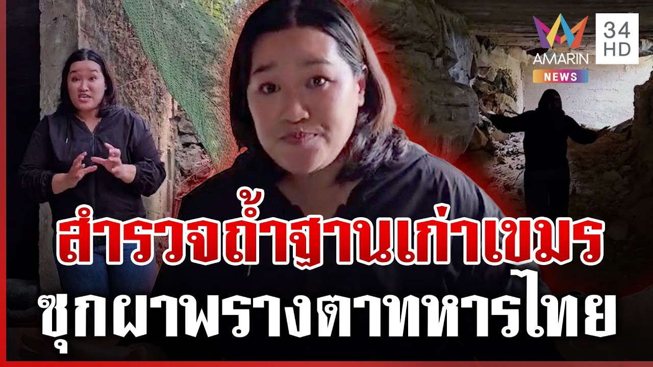 ทุบโต๊ะข่าวสำรวจถ้ำเขมร แข็งแรง-แน่นหนา พรางตาทหารไทย | ทุบโต๊ะข่าว | 25/02/69