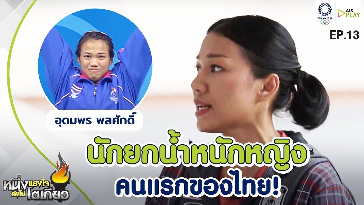 นักยกน้ำหนักหญิงคนแรกของไทย! | อุดมพร พลศักดิ์ | หนึ่งแรงใจ ส่งไปโตเกียว EP13