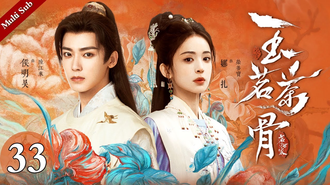 Multi Sub《玉茗茶骨》EP33：病弱世子受挑拨对陆江来心生杀机，荣善宝敏锐察觉危机，在他赴宴前亲手系上护身香囊｜#侯明昊 #古力娜扎 | 古装爱情剧 | 欢娱影视