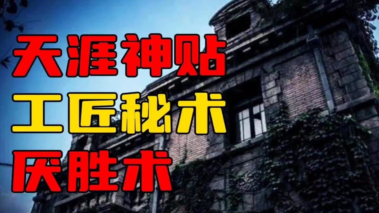 【天涯神贴】工匠古老秘术 厌胜术