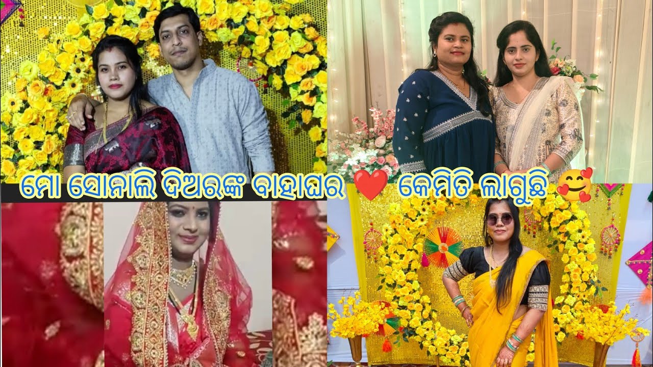 ସୋନାଲି ଦିଅରଙ୍କ ବାହାଘର 🧿 ମୋ ଭାଇ ଭାଉଜ ସବୁ ଗଲୁ 🥰 ମୋ ପୁତୁରା ଆସିଛନ୍ତି ❤️