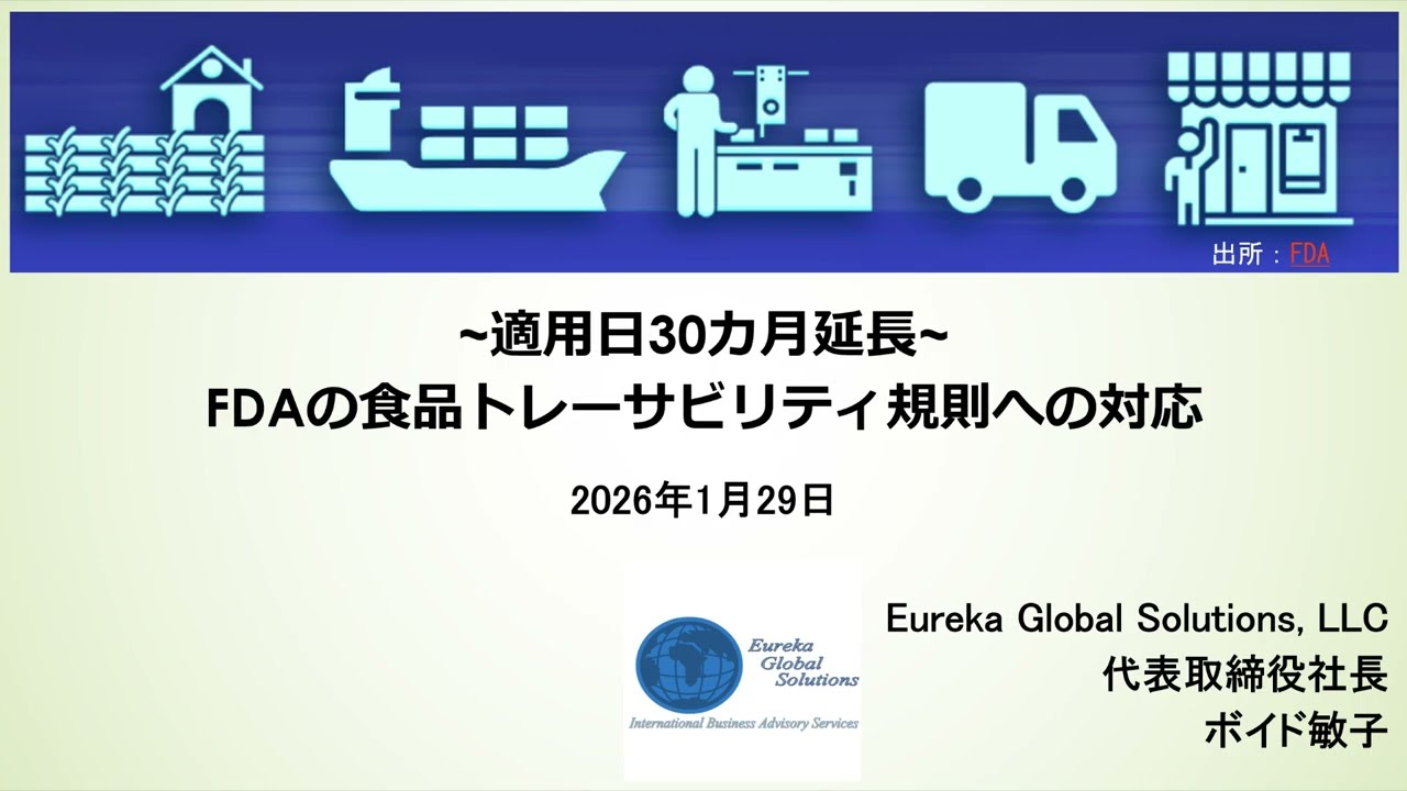 米国FDAの食品トレーサビリティ規則への対応