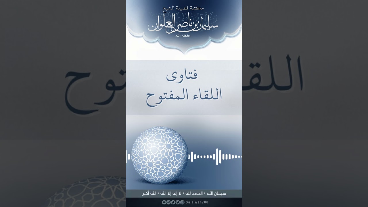حقيقة الشيعة المعاصرين وهل هم كفار | الشيخ سليمان العلوان