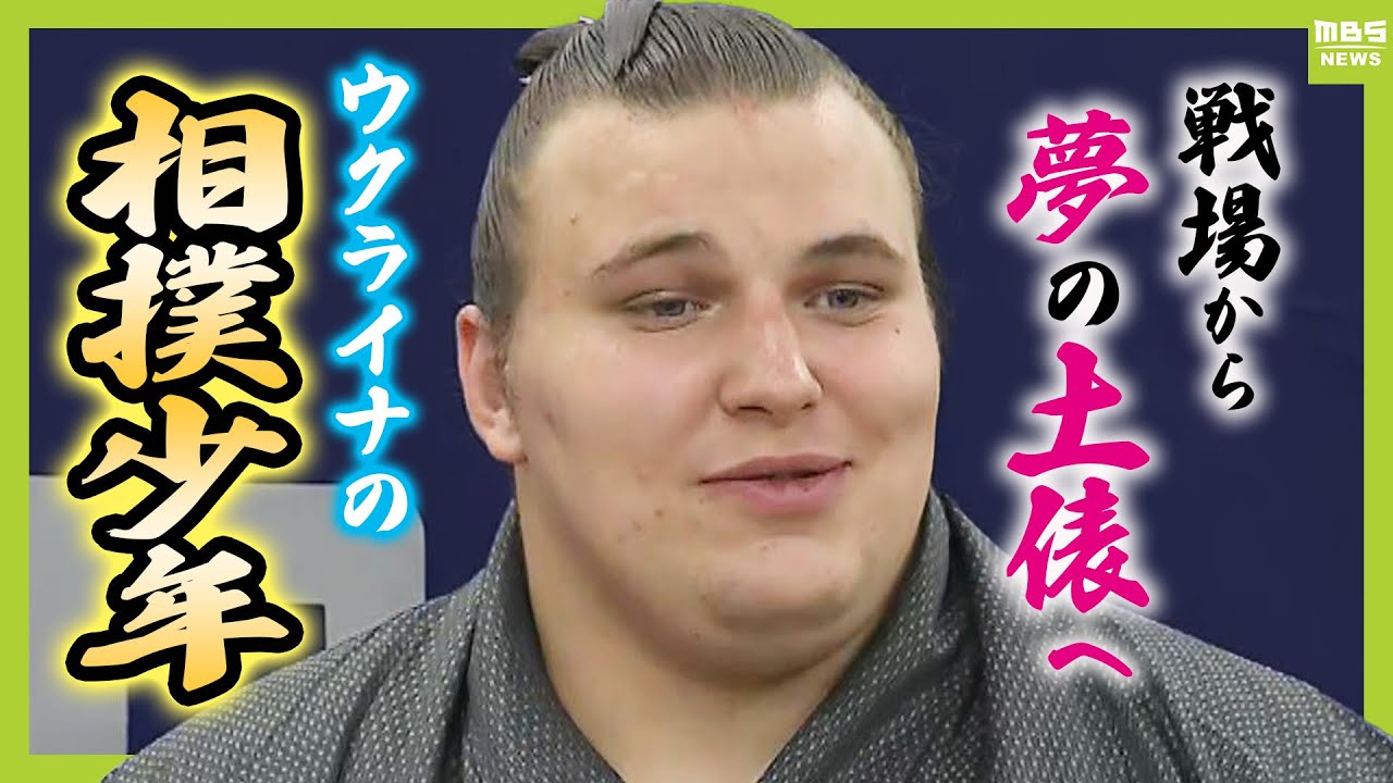 戦禍から逃れたウクライナ出身の力士　日本で夢をかなえ新十両昇進！次なる夢は「横綱目指して頑張ります」（2024年11月5日）