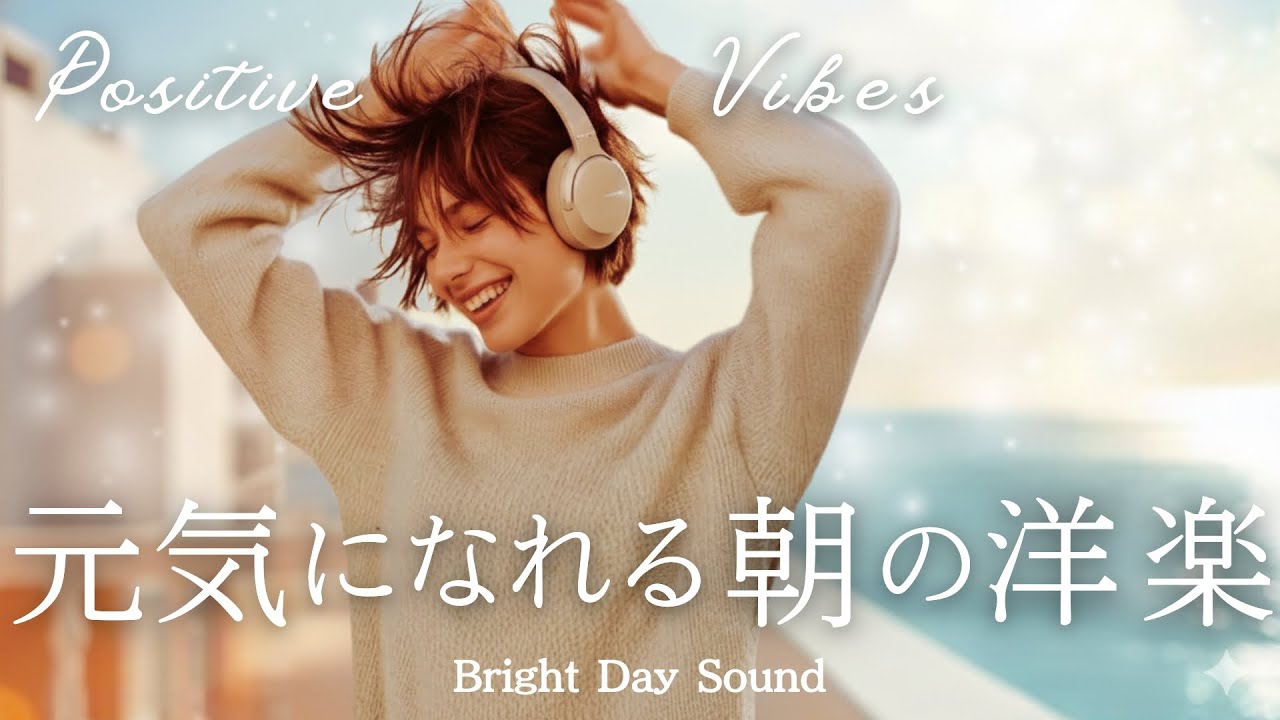 【洋楽PlayList】元気になれる朝の洋楽BGM✨ポジティブになれる朝活BGM｜作業用BGM・勉強用｜Positive Vibes