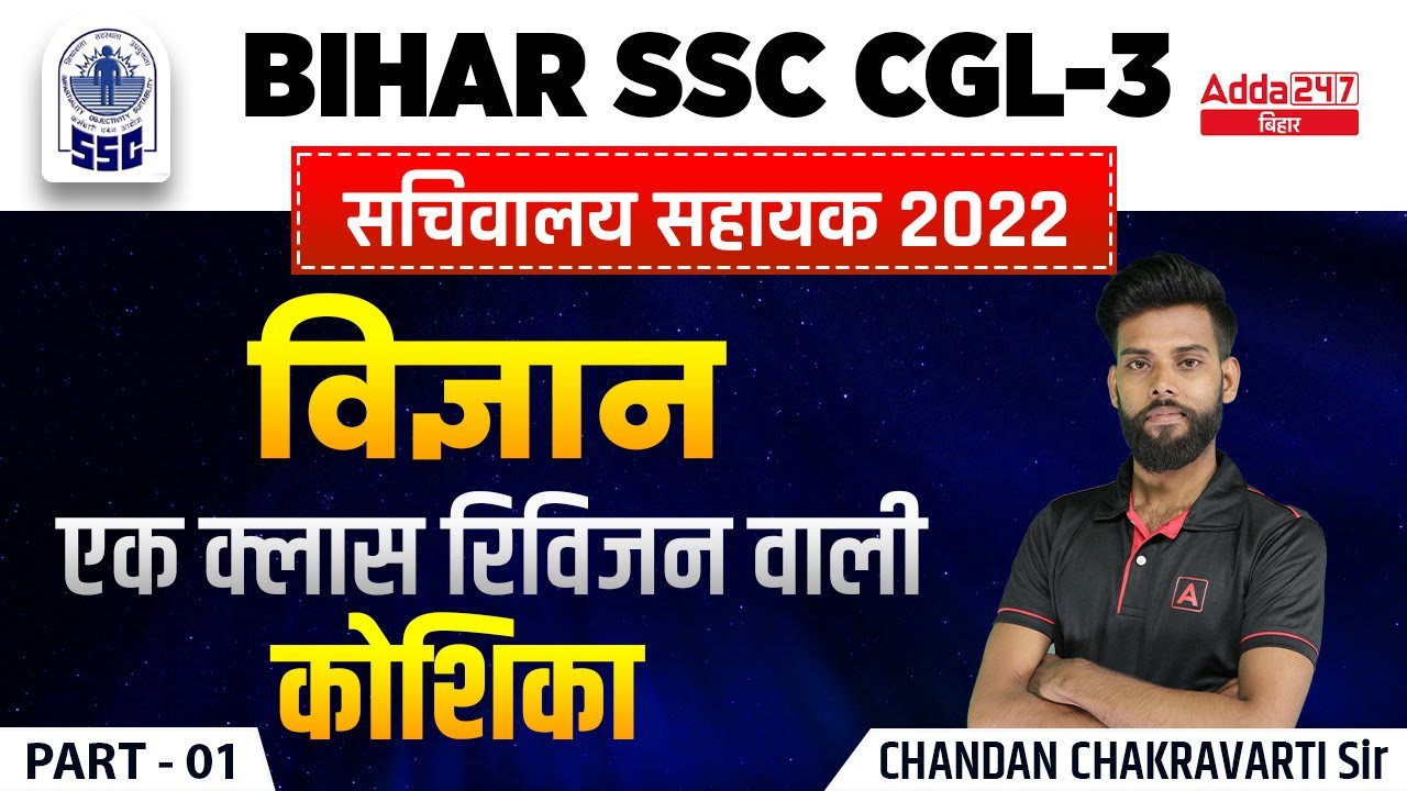 Bihar Special General Science | BSSC CGL 2022 Important Questions | BIHAR  Sachiwalya Shayak #1