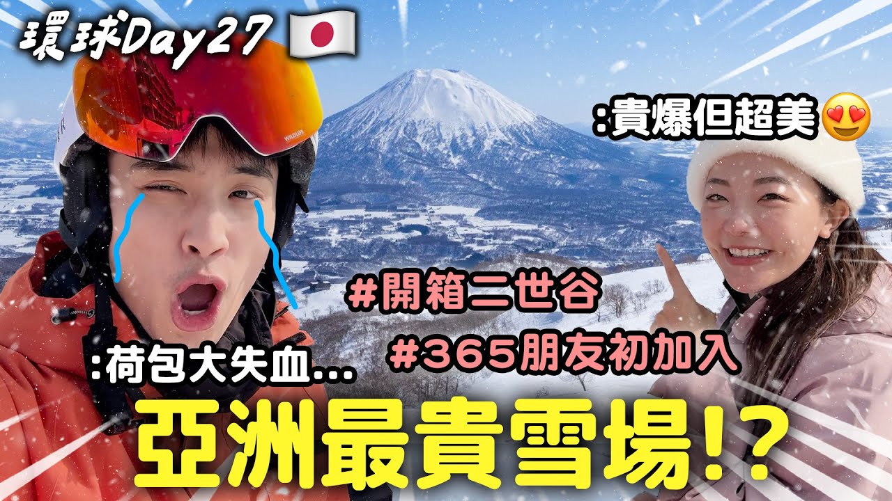 Day27 日本｜環遊到破產😭亞洲最貴滑雪場到底貴在哪？初學者也能玩？二世谷費用大公開！【365系列】EP.3