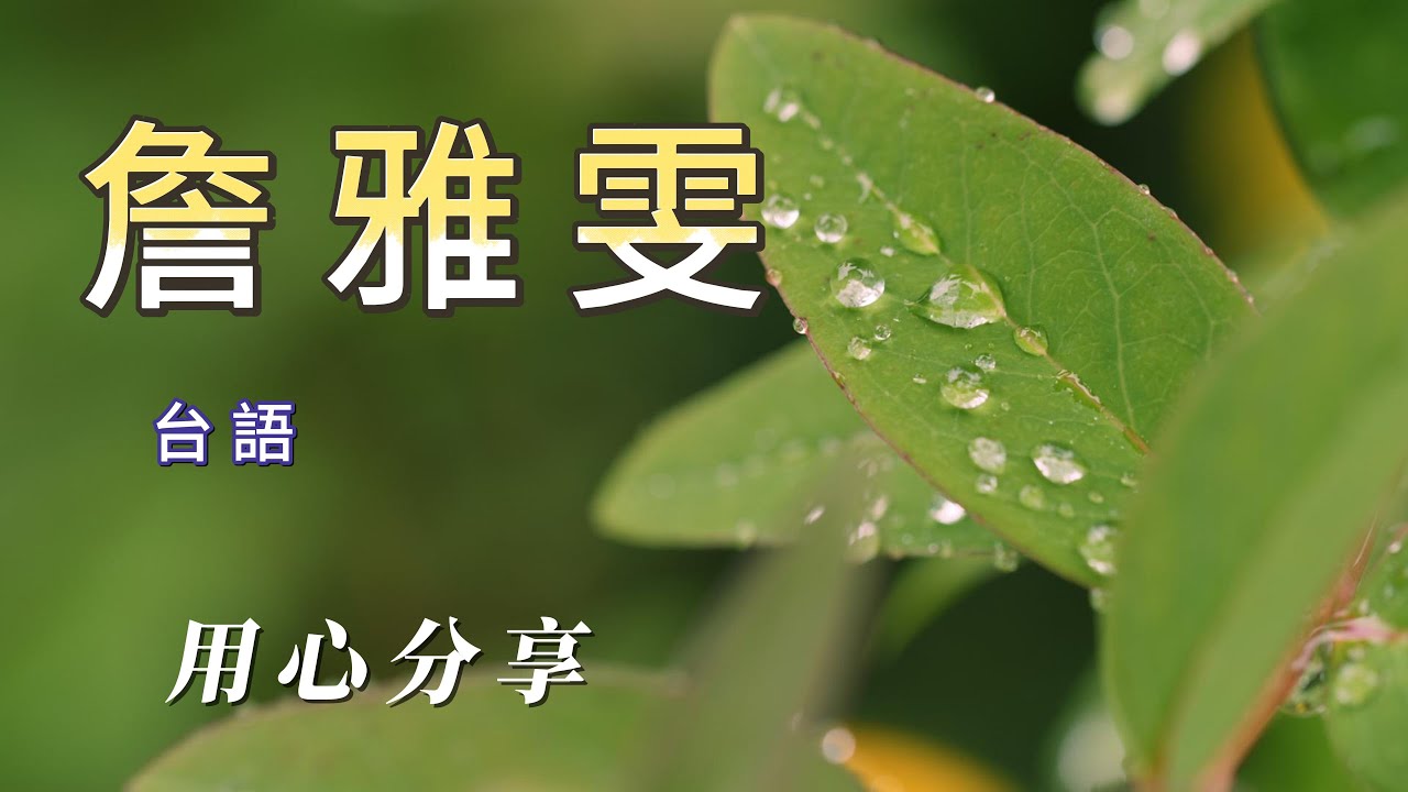 詹雅雯（朋友喜歡詹雅雯）（用心分享謝謝朋友）👍👍👍👍👍