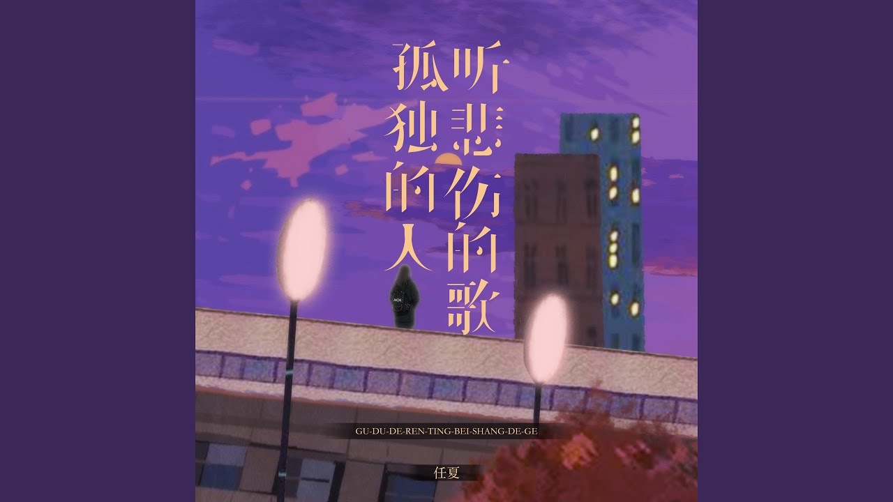 孤独的人听悲伤的歌