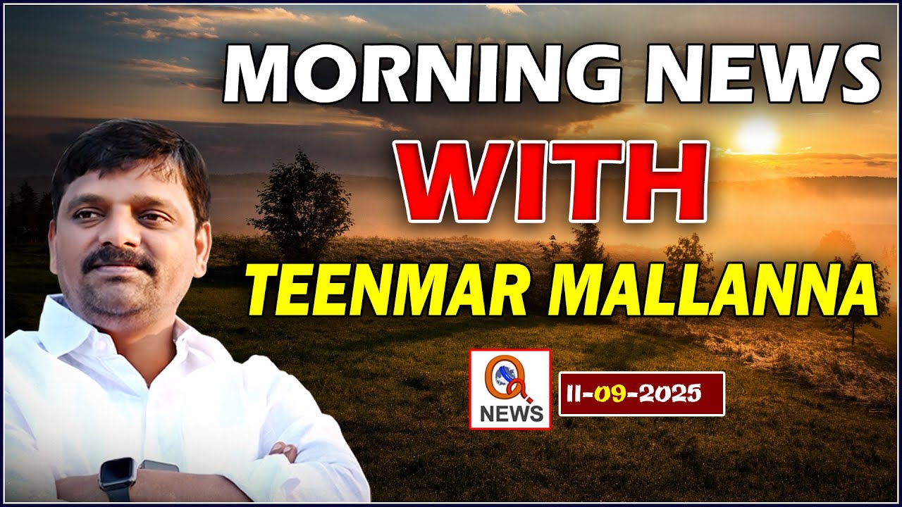 &ldquo;Morning News with Mallanna 11-09-2025 Your Daily Dose of Truth | Qnews