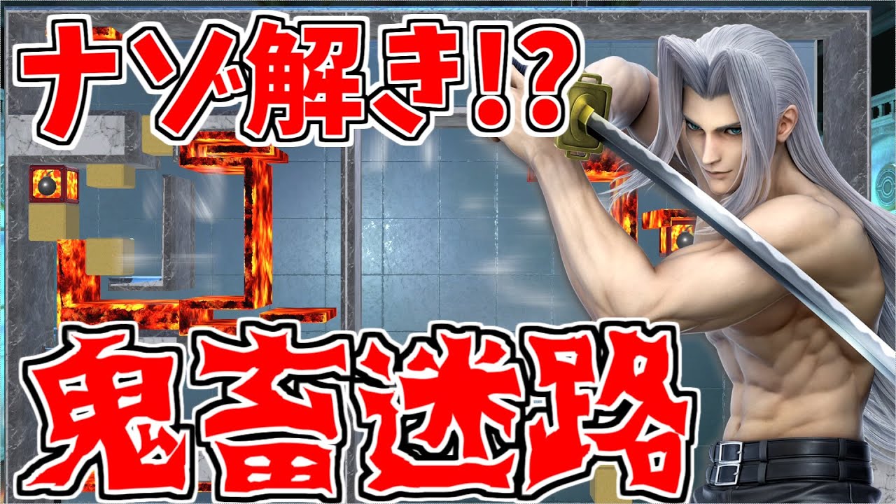 【謎解き】セフィロス専用鬼畜ステージでセフィロスゴキブリ化しましたｗｗｗ【スマブラSP】【新ファイター】