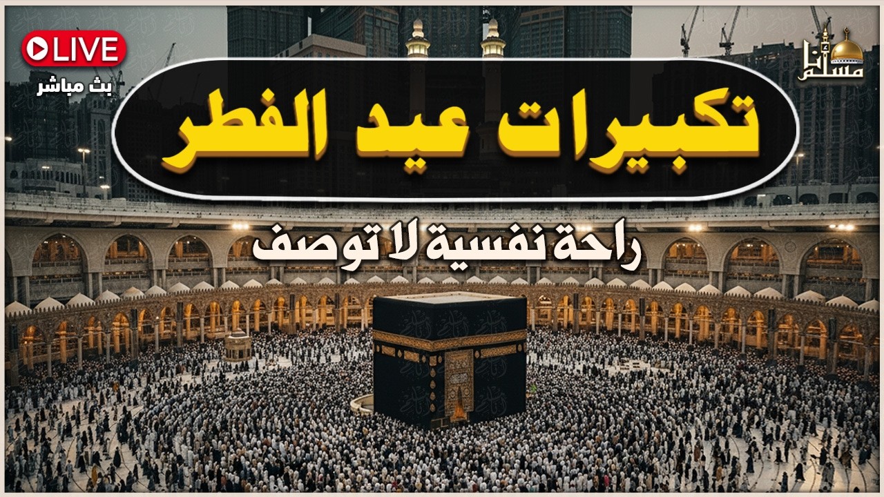 تكبيرات عيد الفطر 2026 بأجمل الأصوات 🌷💛لنجعلها تملأ الدنيا ونصل بها عنان السماء الله أكبر ولله الحمد