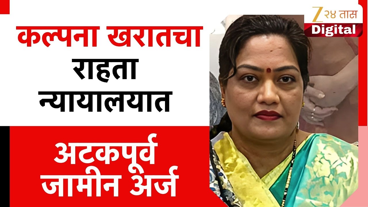 Kalpana Kharat Apply For Bail | Ashok Kharat याची पत्नीचा राहता न्यायालयात अटकपूर्व जामीन अर्ज