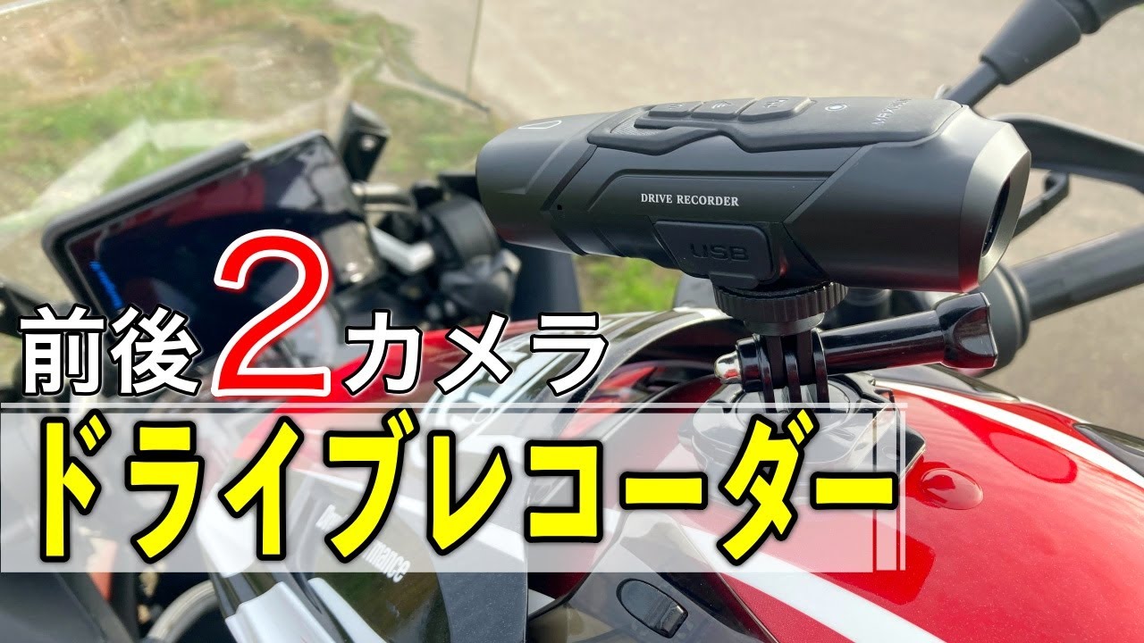 前後2カメラ搭載！MAXWINの汎用性の高いドライブレコーダーを徹底レビュー（使い方やマウント方法を解説）