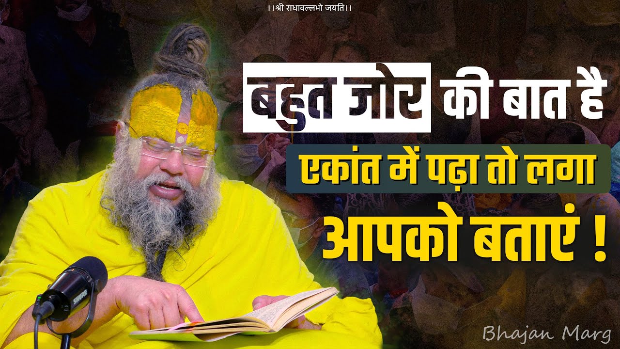 बहुत जोर की बात है एकांत में पढ़ा तो लगा आपको बताएं ! Bhajan Marg