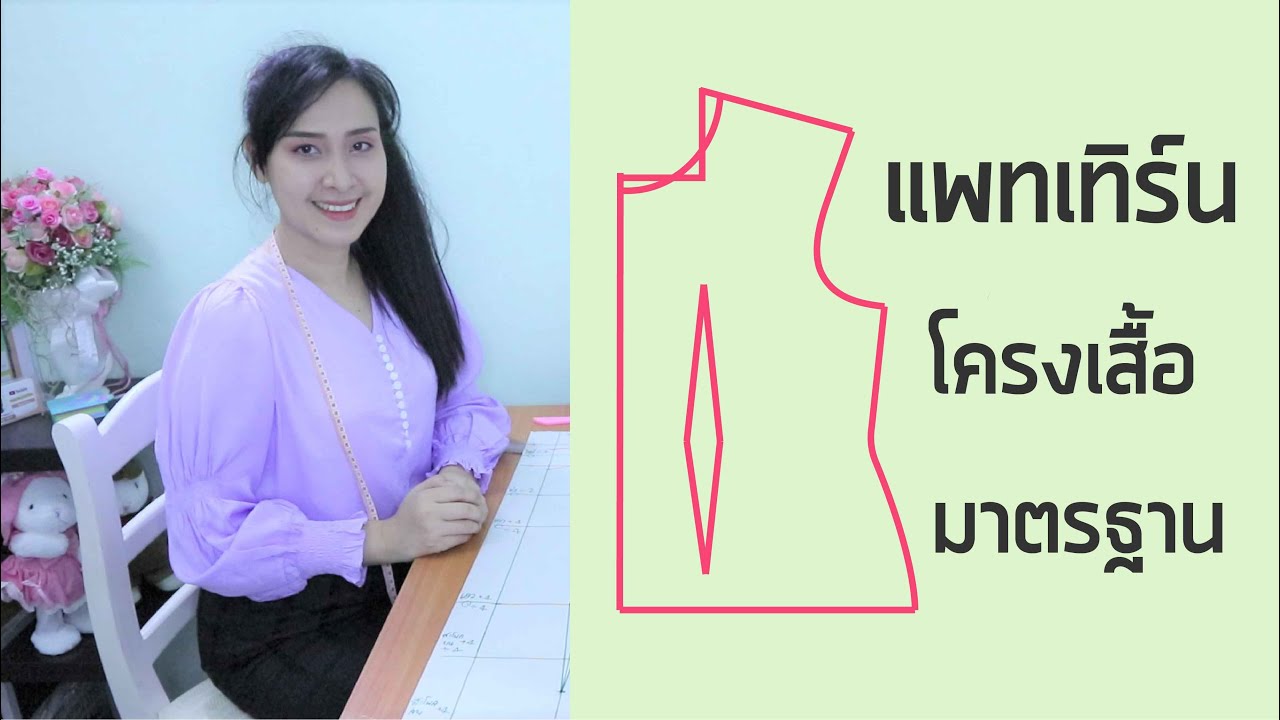 แพทเทิร์นเสื้อมาตรฐาน แบบง่าย l สอนสร้างแพทเทิร์น Pattern and sewing tutorial