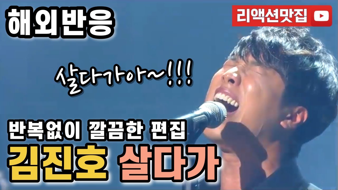 [반복없이깔끔한편집] 김진호 살다가 Kim Jin Ho As You Live 불후의명곡 해외반응 리액션 모음