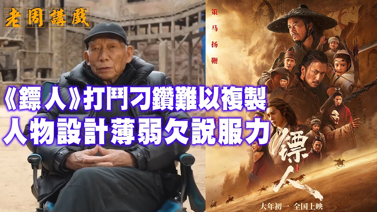 #鏢人 是最後的武俠俠義精神片? 大師級動作場設計, 劇本人物描寫粗疏... #老周講戲