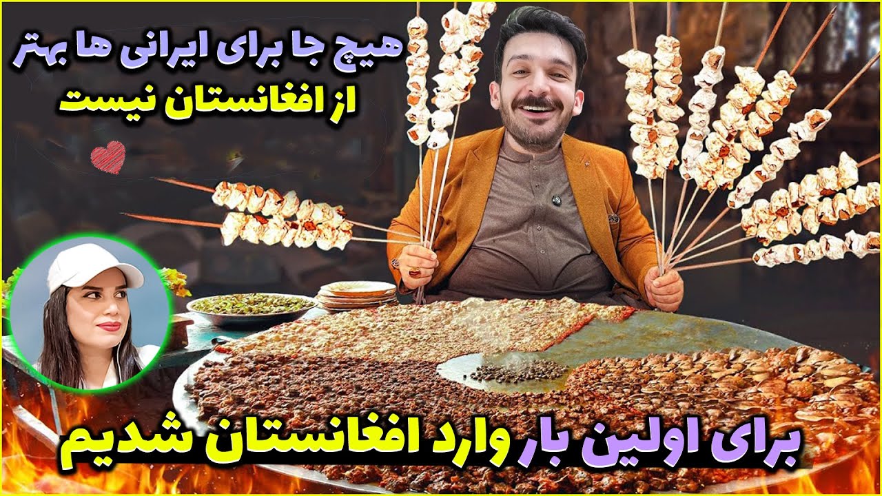 فکر می‌کردیم ایران بهترین کباب رو داره… تا وقتی رفتیم افغانستان 😳