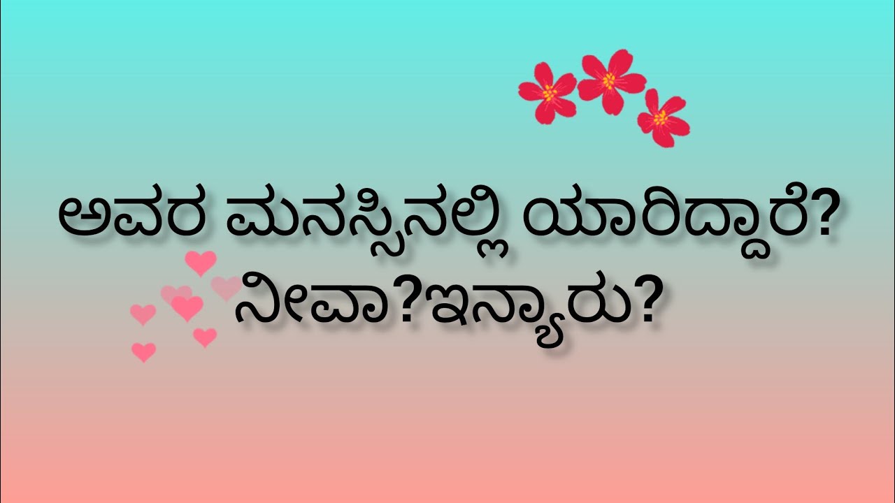 ಅವರ ಮನಸ್ಸಿನಲ್ಲಿ ಯಾರಿದ್ದಾರೆ?ನೀವಾ? ಇನ್ಯಾರು?💕Who is in their mind?💞
