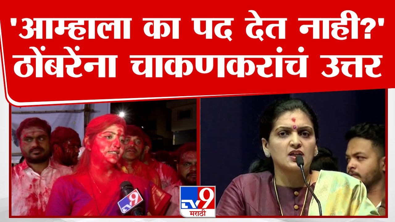 Rupali Chakankar | आम्हाला पद का देत नाही? रुपाली ठोंबरे यांना रुपाली चाकणकर यांचं उत्तर | tv9 live
