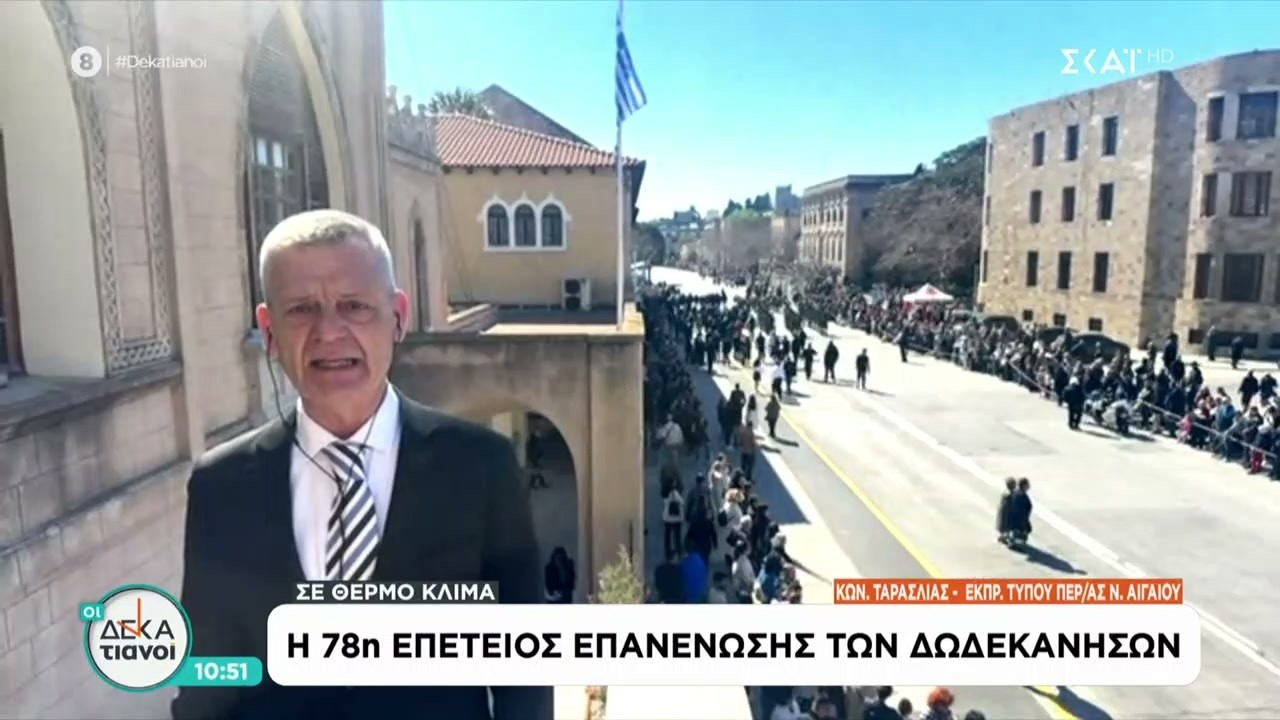 Η 78η επέτειος επανένωσης των Δωδεκανήσων | Οι Δεκατιανοί | 07/03/2026