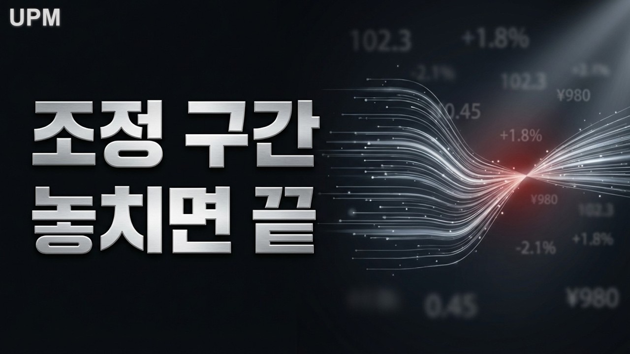지금 조정&hellip; 돈은 이미 이 종목군으로 몰리고 있다