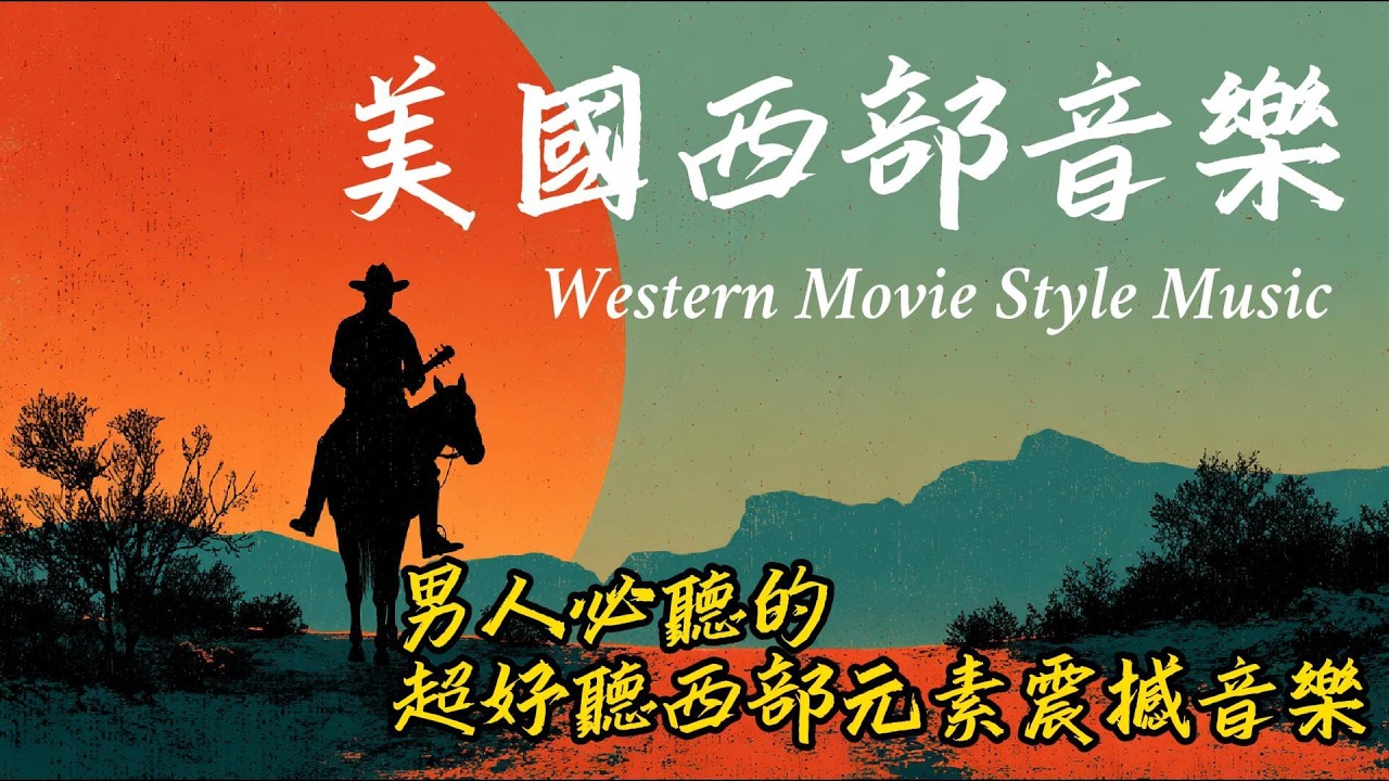 荒野大鏢客風格，美國西部荒野音樂！孤獨、自由、奔放悠揚的西部電影感音樂#music  #疗愈歌曲 #西部音樂#cowboys #countrymusic #鄉村音樂#cowboys #音樂#男人音樂