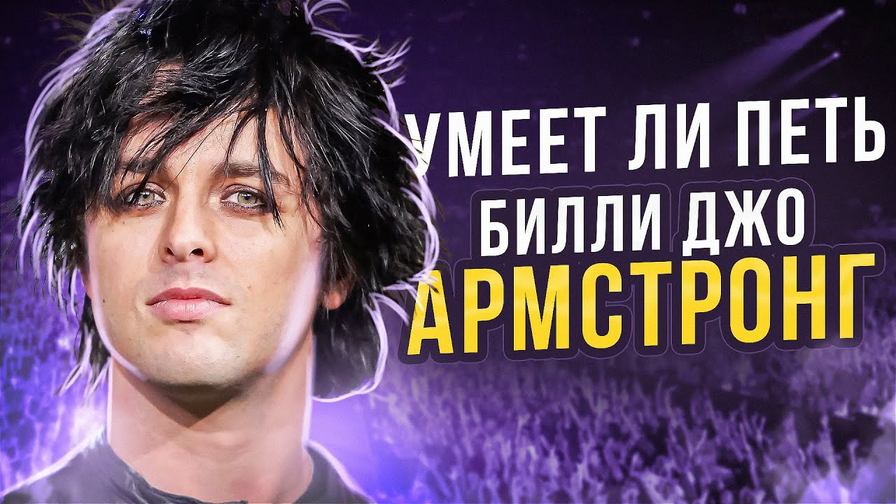 УМЕЕТ ЛИ ПЕТЬ БИЛЛИ ДЖО АРМСТРОНГ (Green Day) | Мы его недооценивали, парень то ТАЩИТ