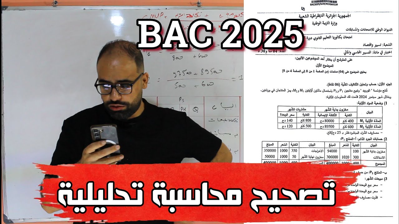 تصحيح محاسبة تحليلية /باك 2025 / محاسبة
